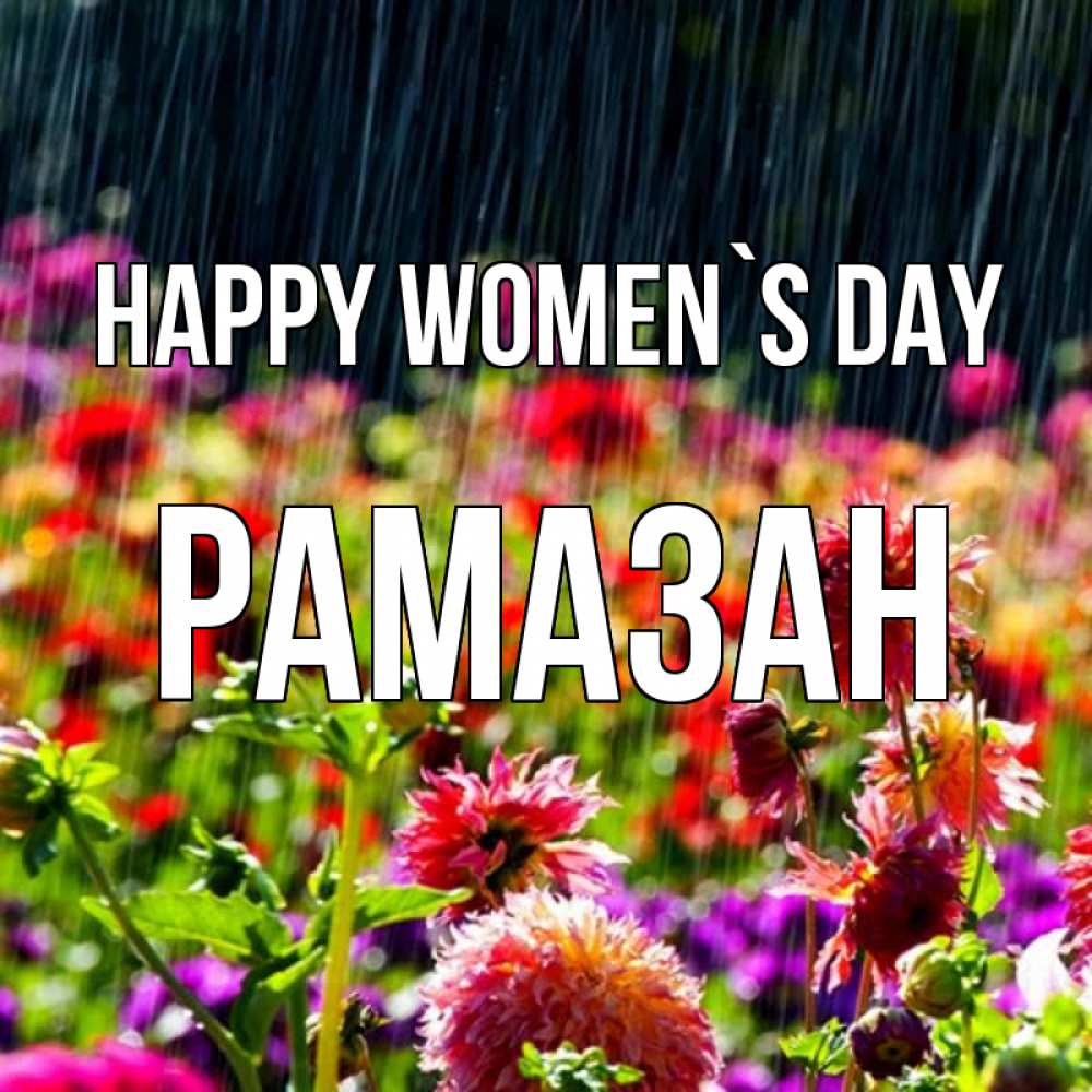 Greetings card с именем, РАМАЗАН happy women`s day цветы под дождиком к международному женскому дню Greetings with text for free download 